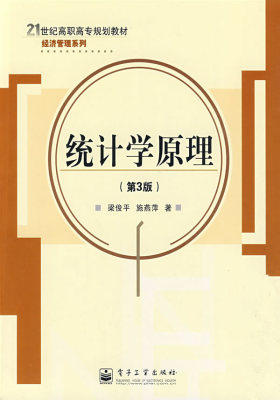 统计学原理(第3版)(试读本)