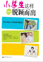 小学生这样脱颖而出(试读本)