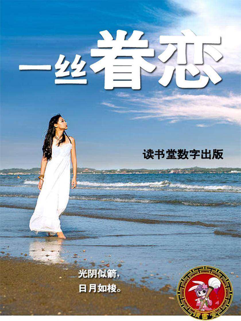 一丝眷恋