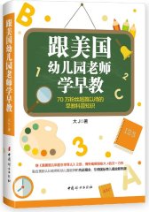 跟美国幼儿园老师学早教(试读本)