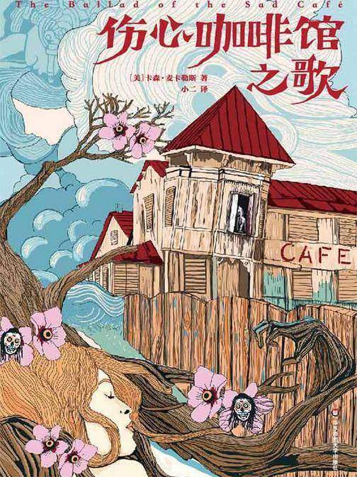 伤心咖啡馆之歌(作家榜经典文库，奥巴马送给两个女儿的礼物！愿你被很多人爱，如果没有，愿你在寂寞中学会宽容)大星文化出品