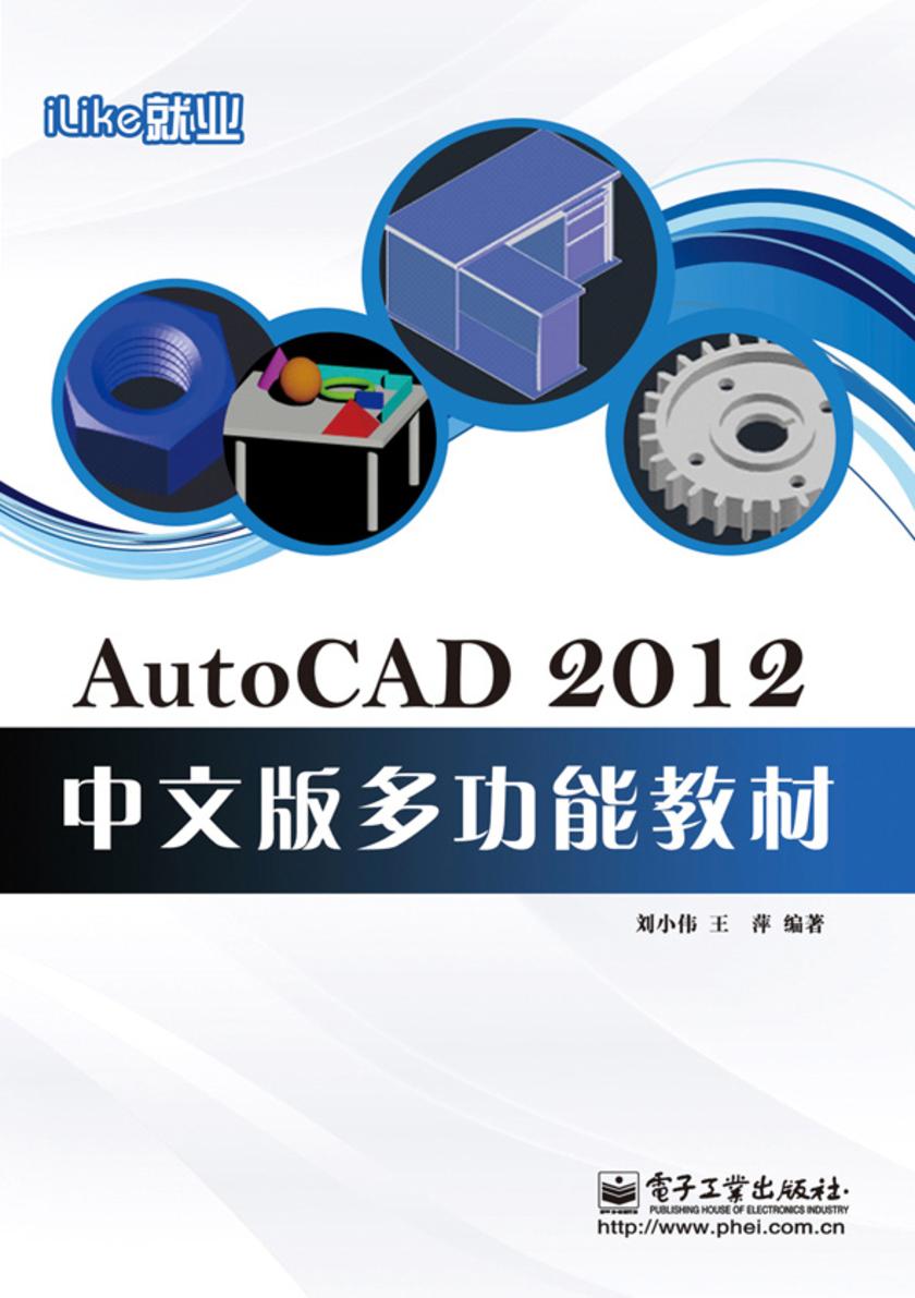 iLike就业AutoCAD 2012中文版多功能教材