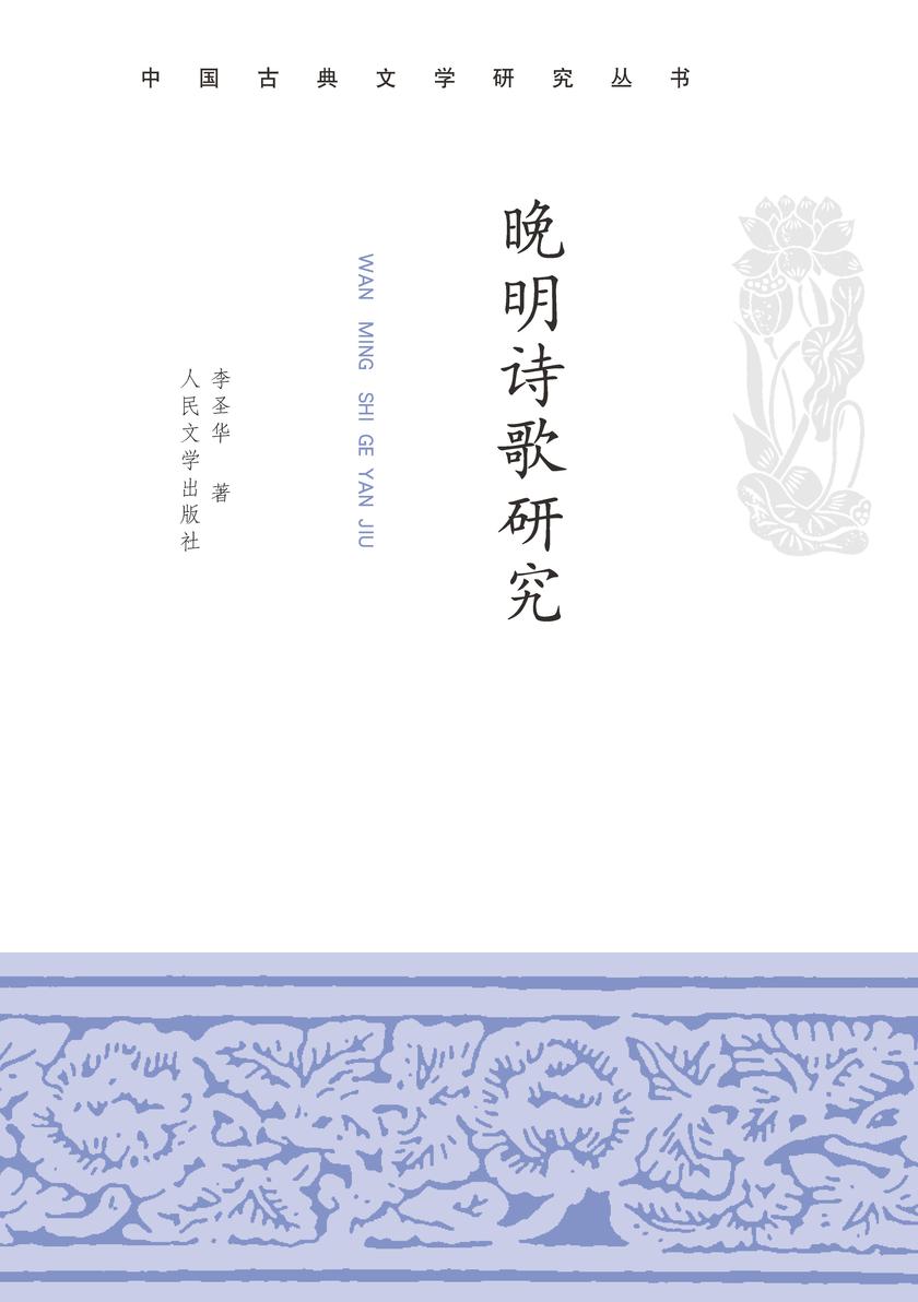 晚明诗歌研究