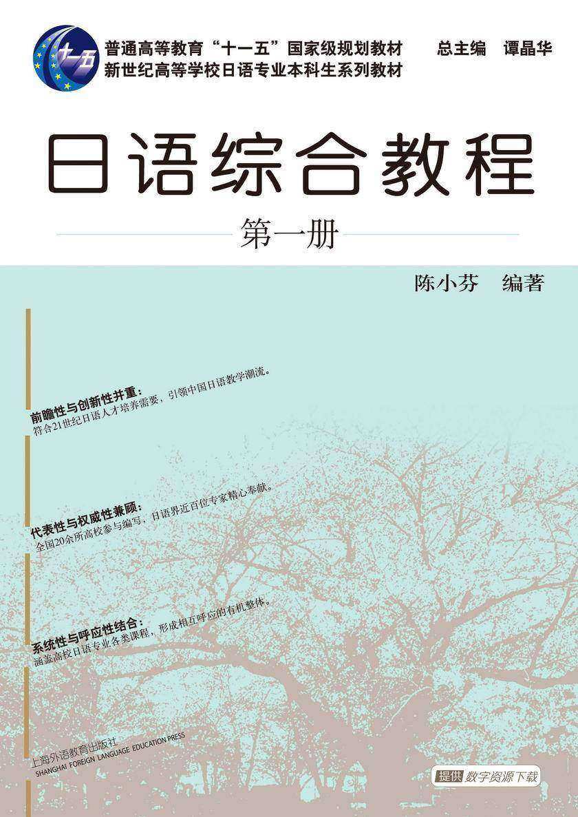 日语专业本科生教材:日语综合教程 第1册