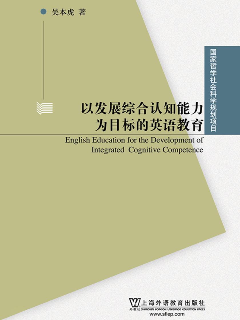 国家哲学社会科学规划项目:以发展综合认知能力为目标的英语教育