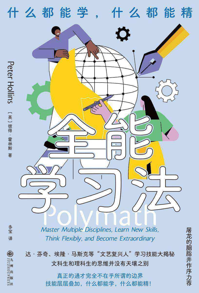 全能学习法:什么都能学,什么都能精