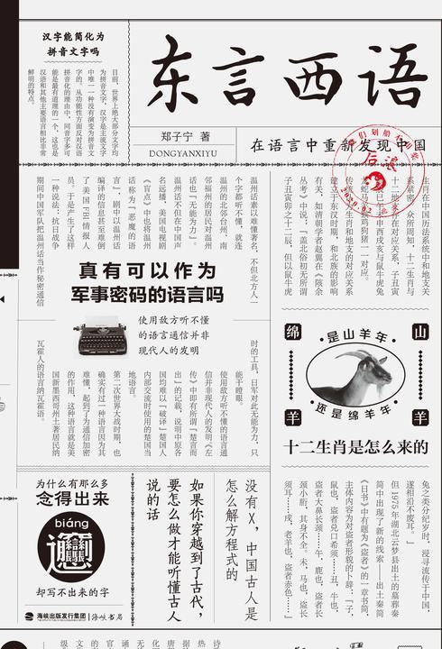 东言西语(新版):在语言中重新发现中国