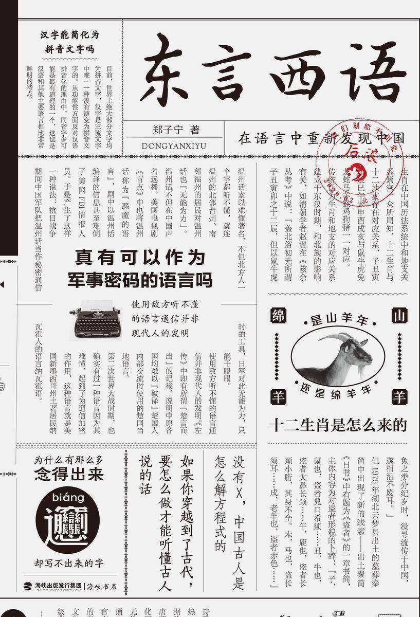 东言西语(新版):在语言中重新发现中国