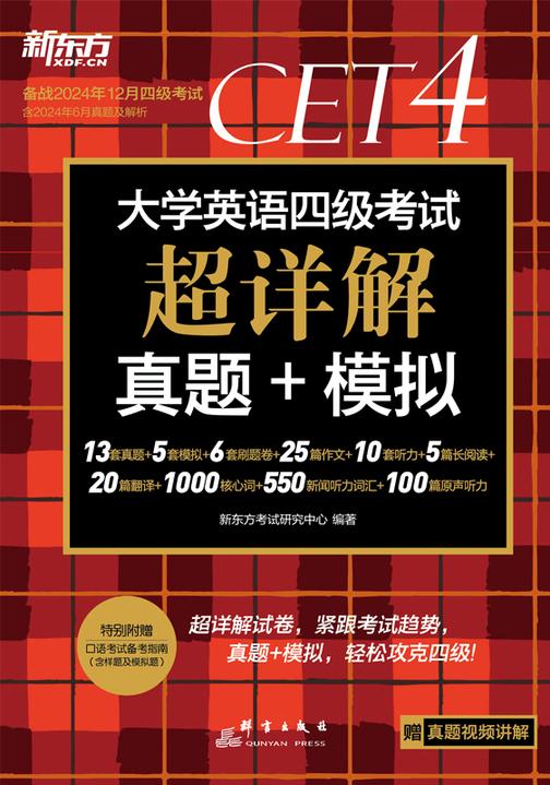(2024下)大学英语四级考试超详解真题+模拟