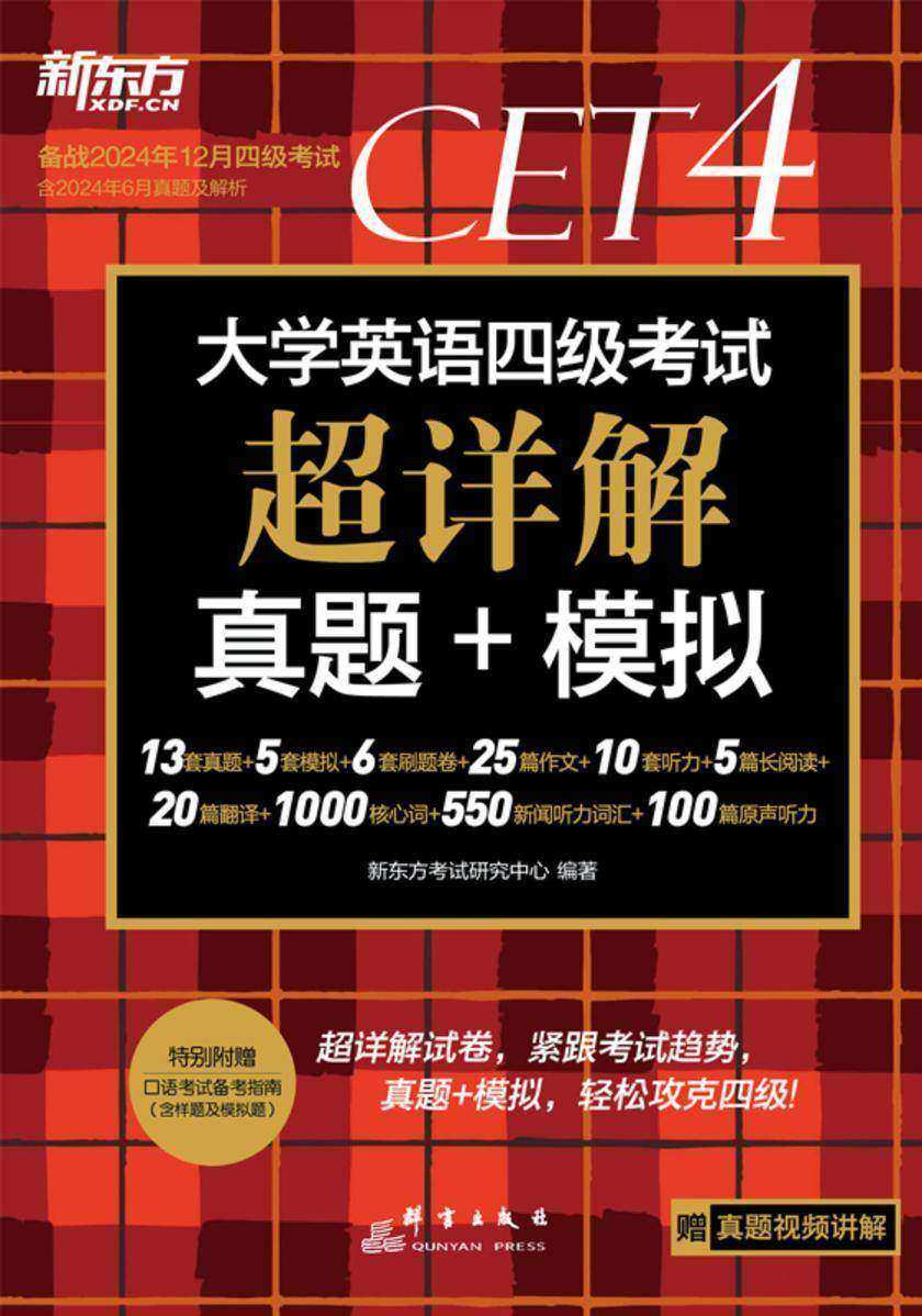 (2024下)大学英语四级考试超详解真题+模拟