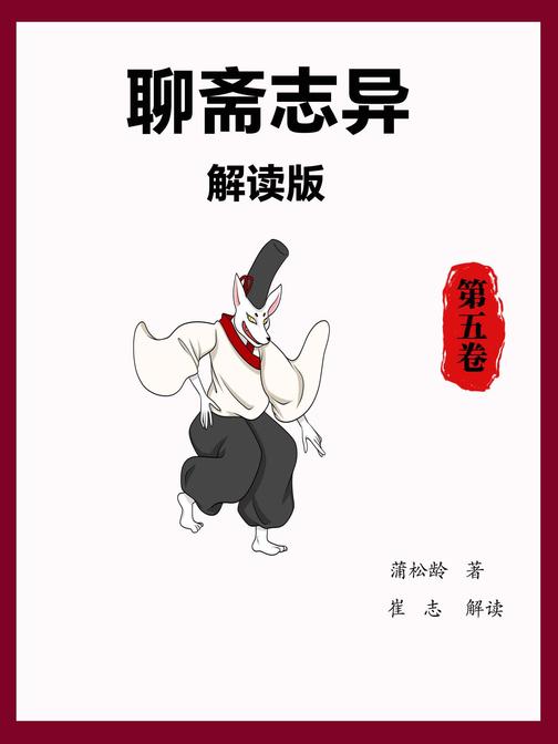 聊斋志异解读版(第五卷)