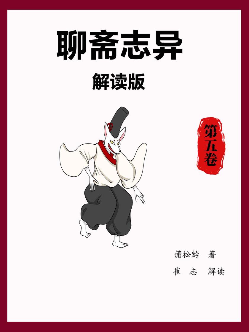 聊斋志异解读版(第五卷)