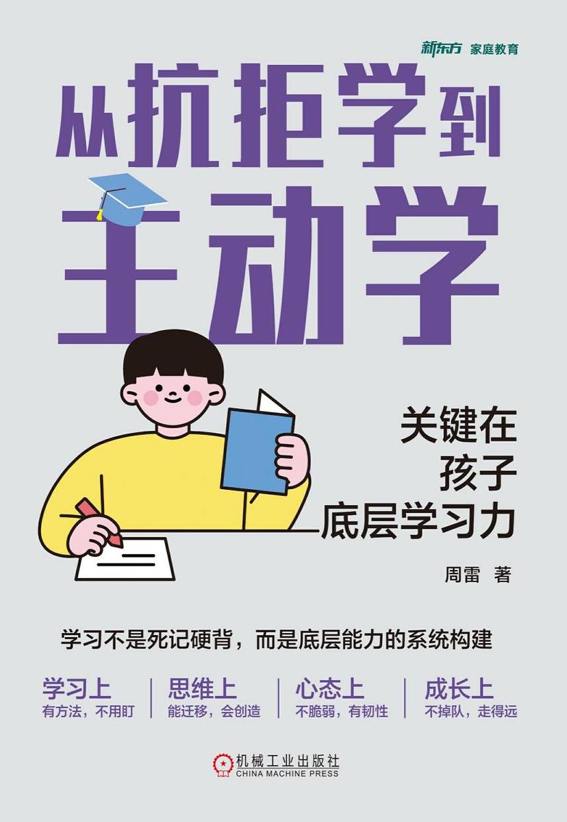 从抗拒学到主动学:关键在孩子底层学习力