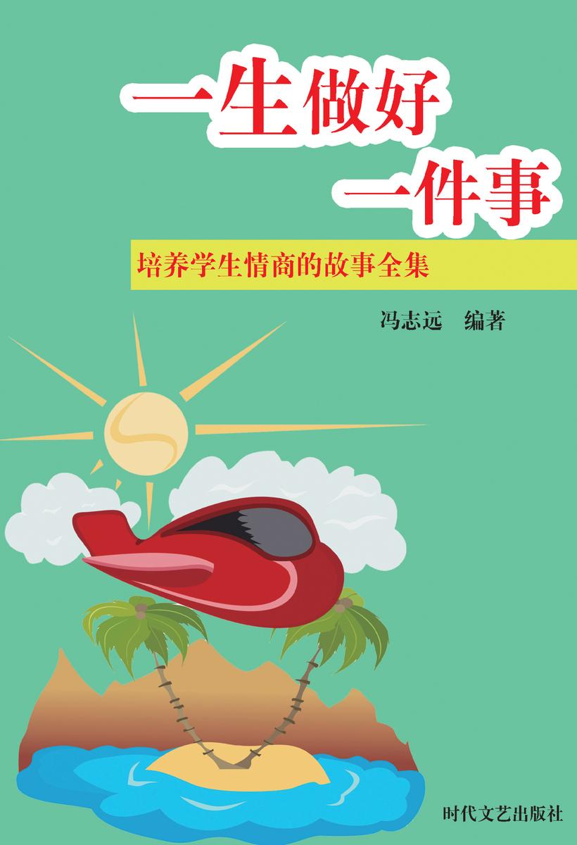 一生做好一件事