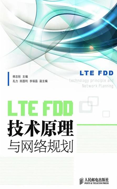 LTE FDD技术原理与网络规划