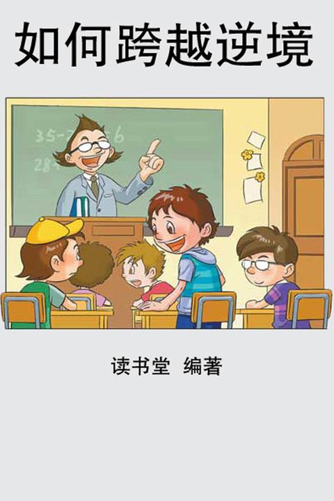如何跨越逆境