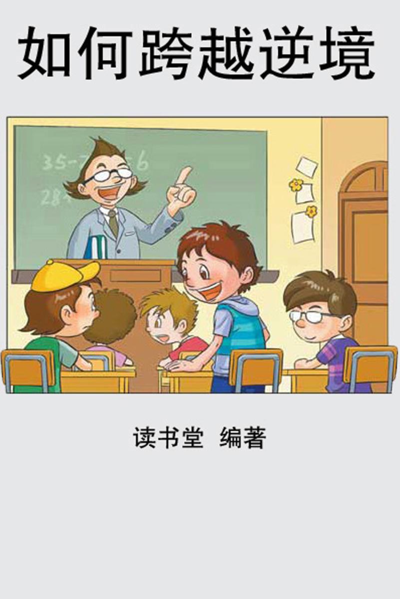 如何跨越逆境