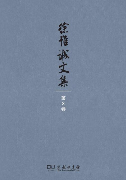 徐惟诚文集(第8卷)