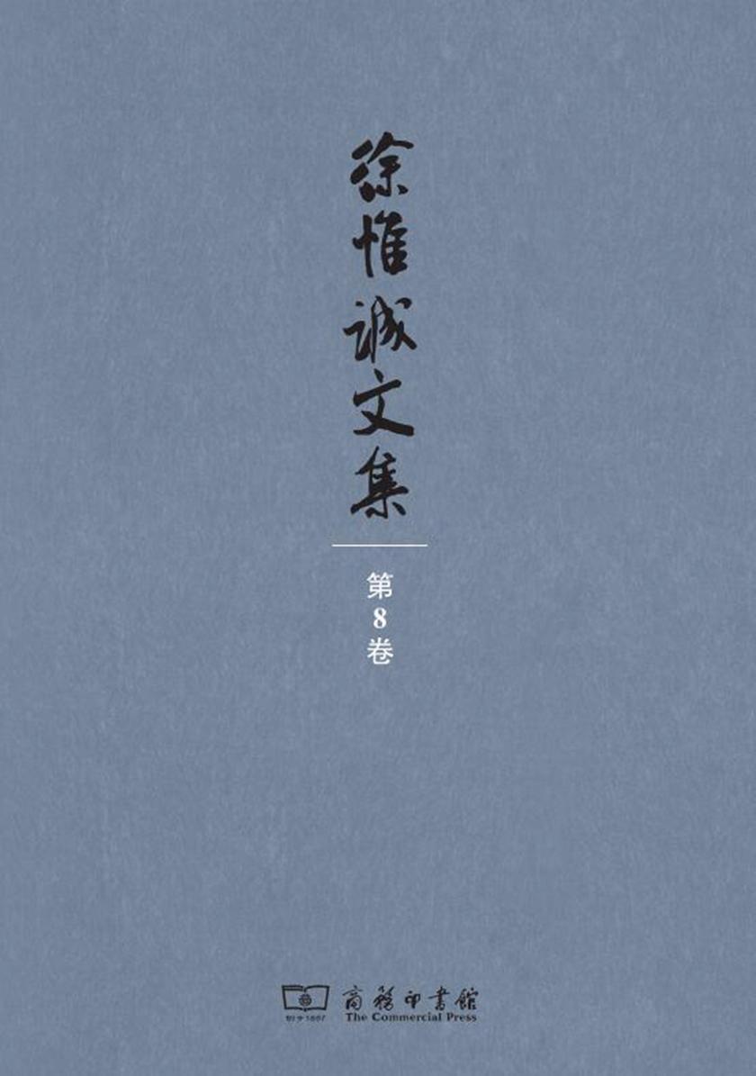 徐惟诚文集(第8卷)