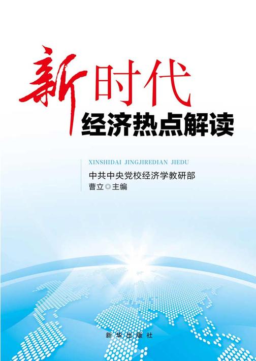 新时代经济热点解读