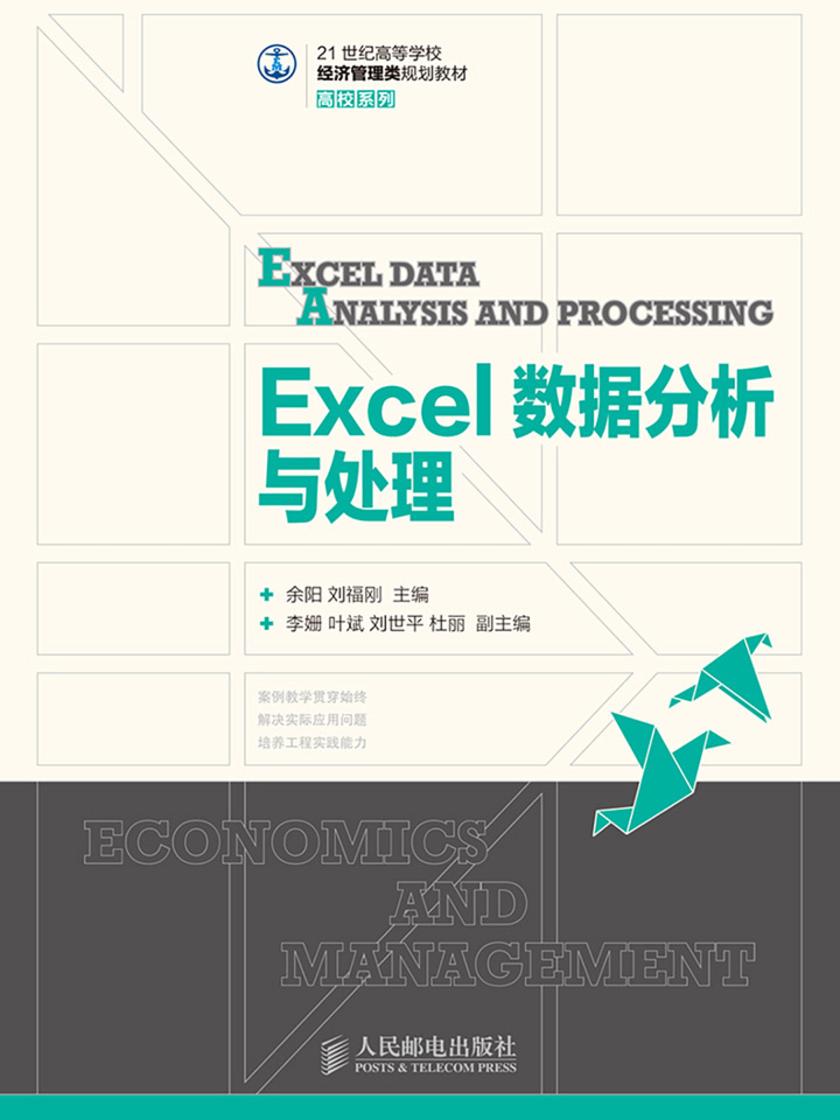 Excel数据分析与处理