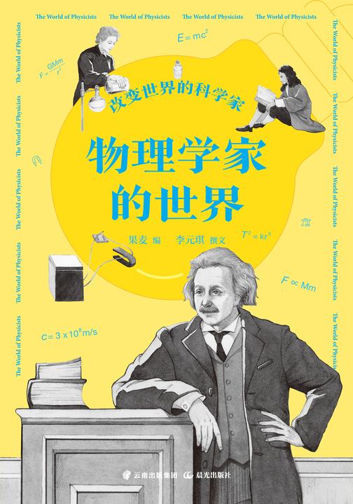 改变世界的科学家. 物理学家的世界