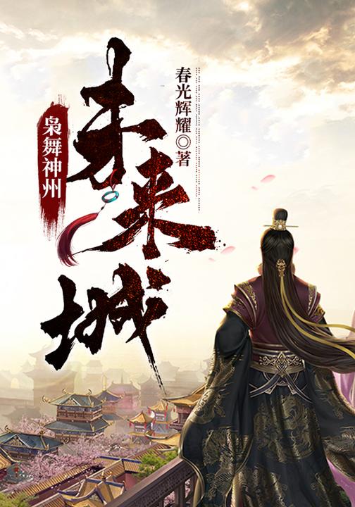 枭舞神州:未来城