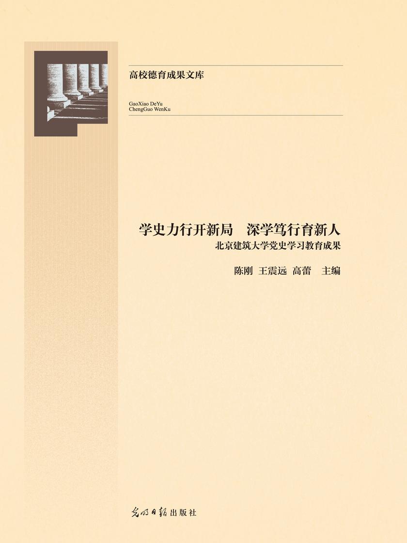 学史力行开新局 深学笃行育新人 : 北京建筑大学党史学习教育成果