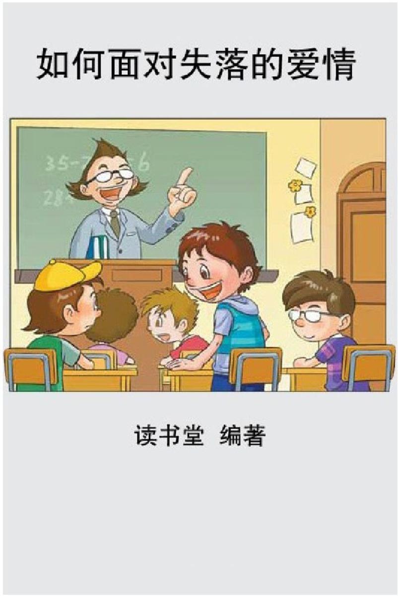 如何面对失落的爱情