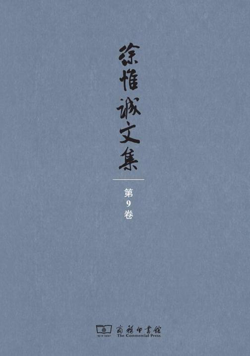 徐惟诚文集(第9卷)