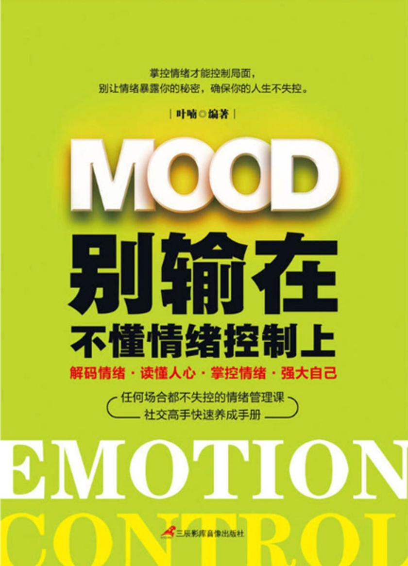 别输在不懂控制情绪上