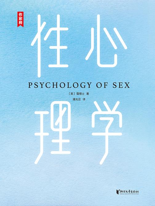 性心理学