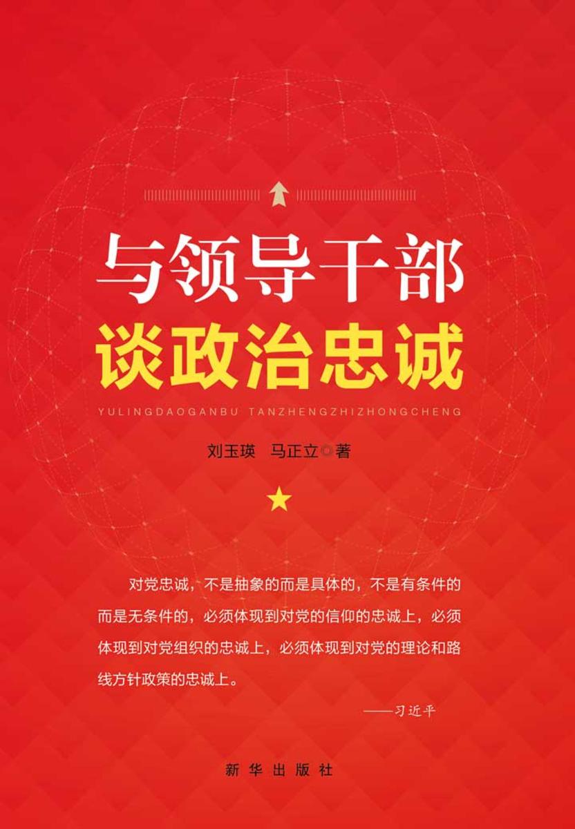 与领导干部谈政治忠诚
