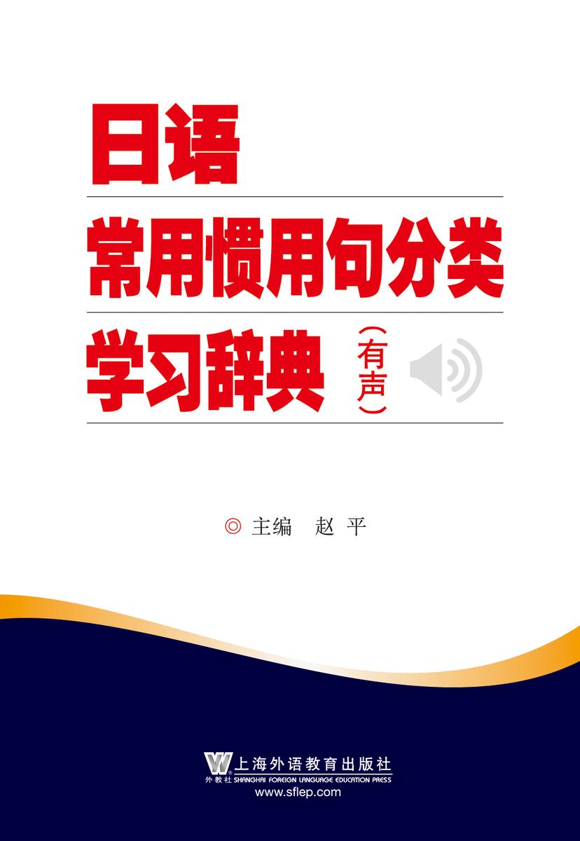 日语常用惯用句分类学习辞典