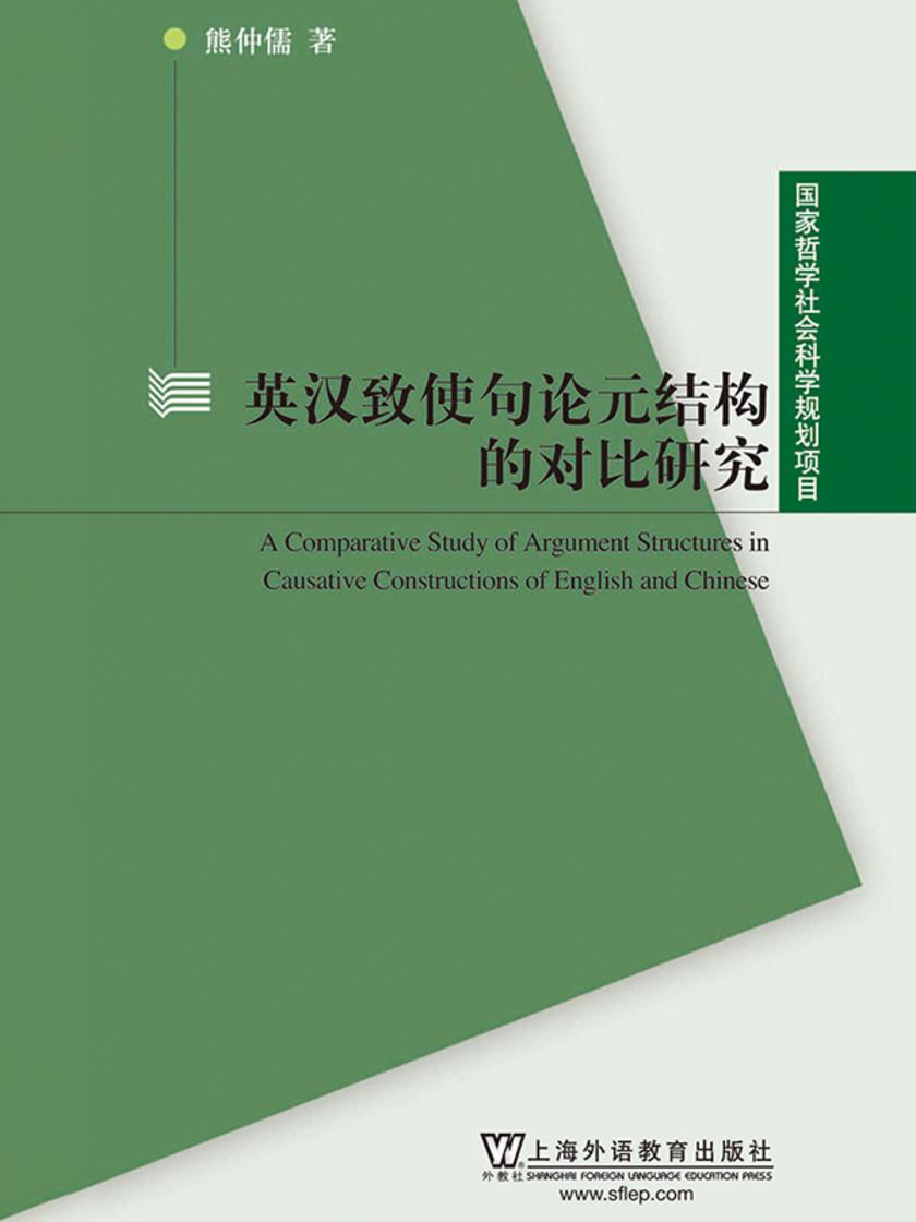 国家哲学社会科学规划项目:英汉致使句论元结构的对比研究