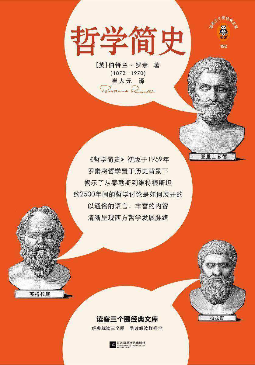 哲学简史（读客三个圈经典文库）