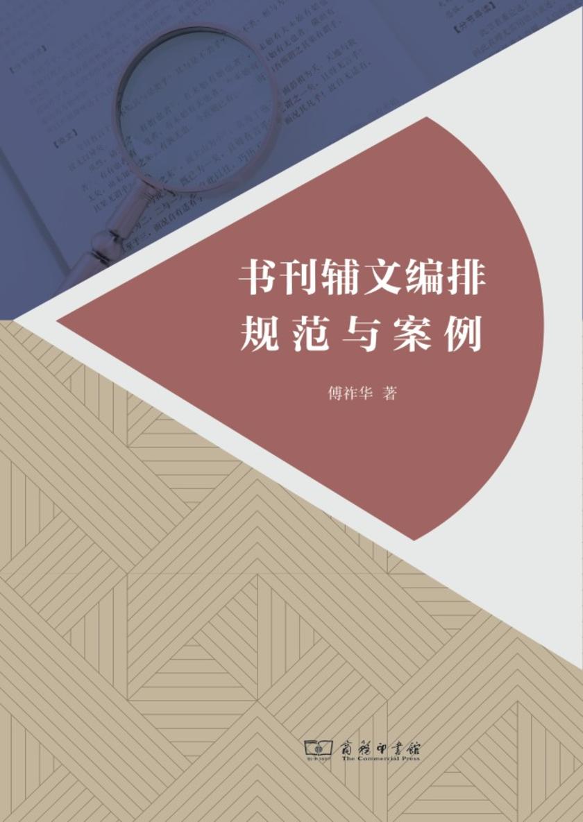 书刊辅文编排规范与案例