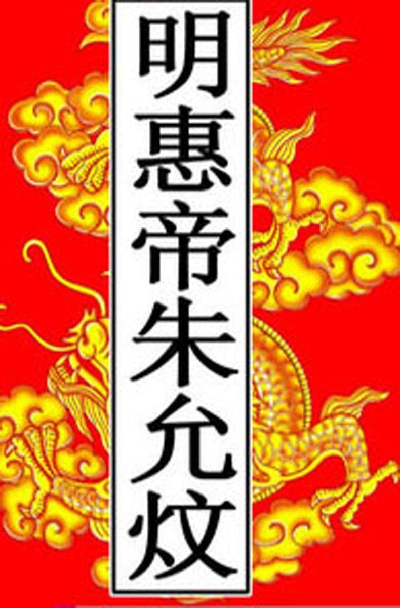 明-惠帝朱允炆