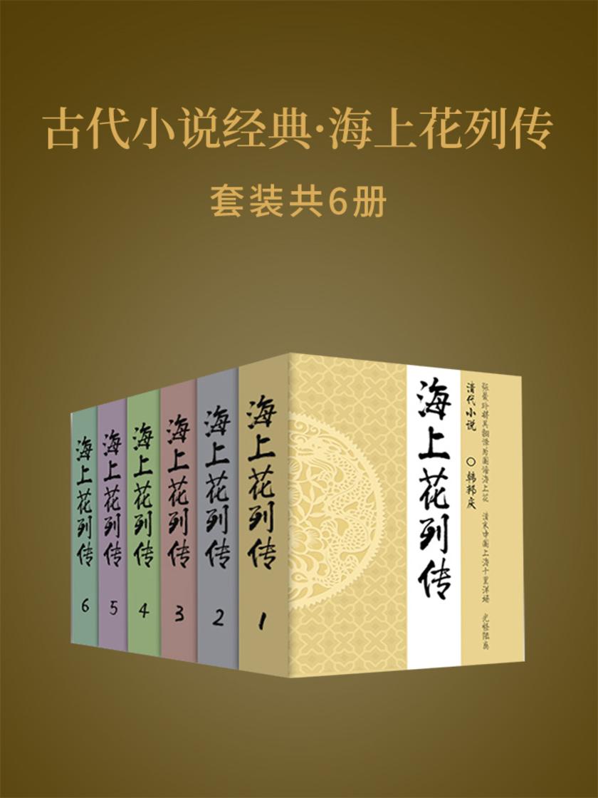 古代小说经典·海上花列传(套装共六册)