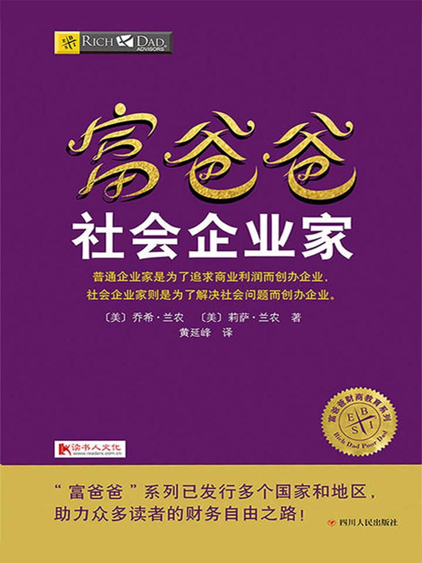 富爸爸社会企业家