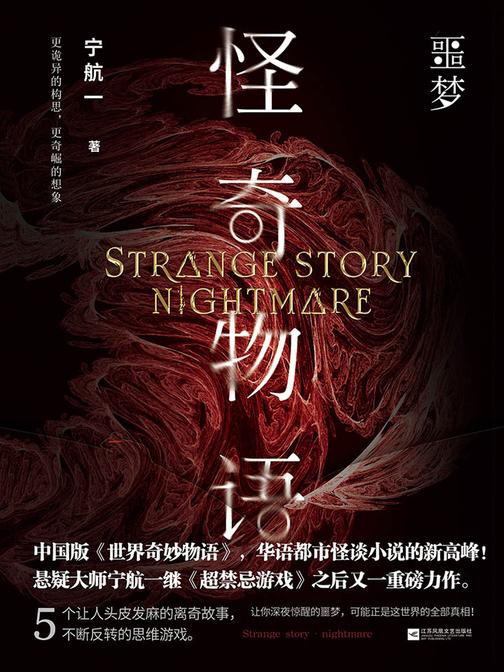 怪奇物语·噩梦