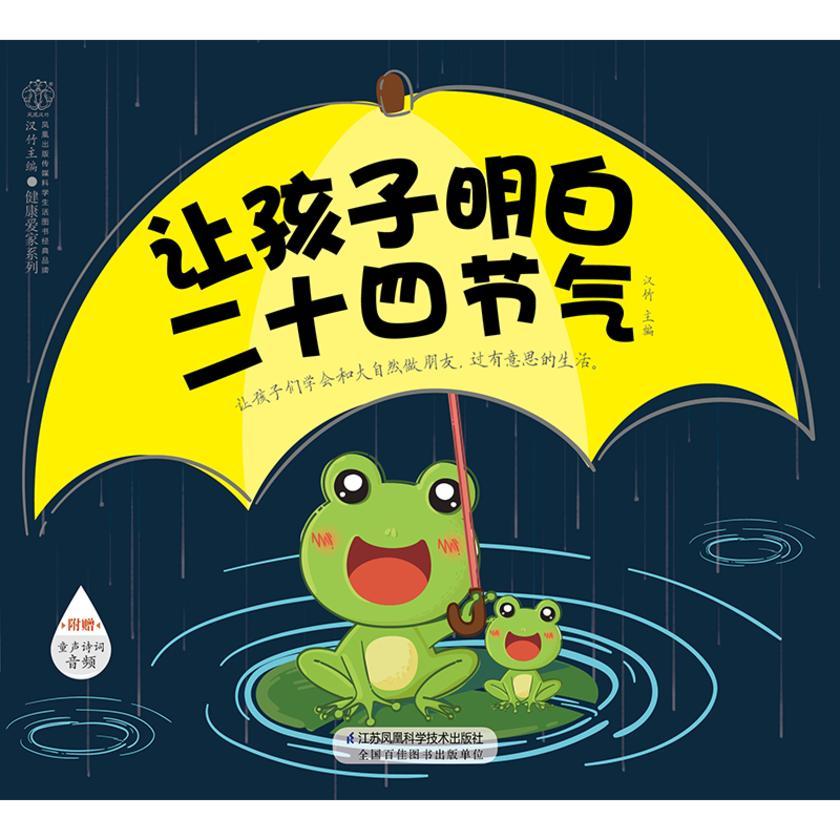 让孩子明白二十四节气