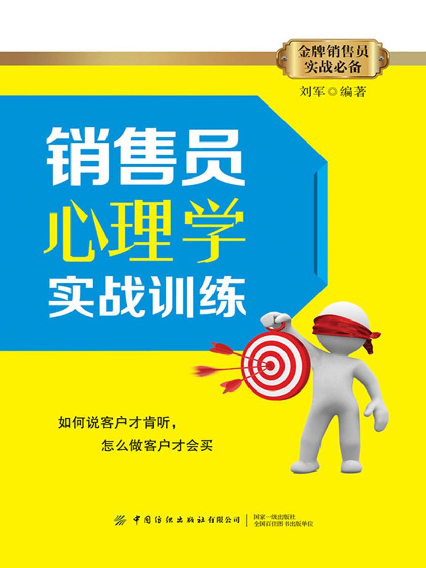 销售员心理学实战训练