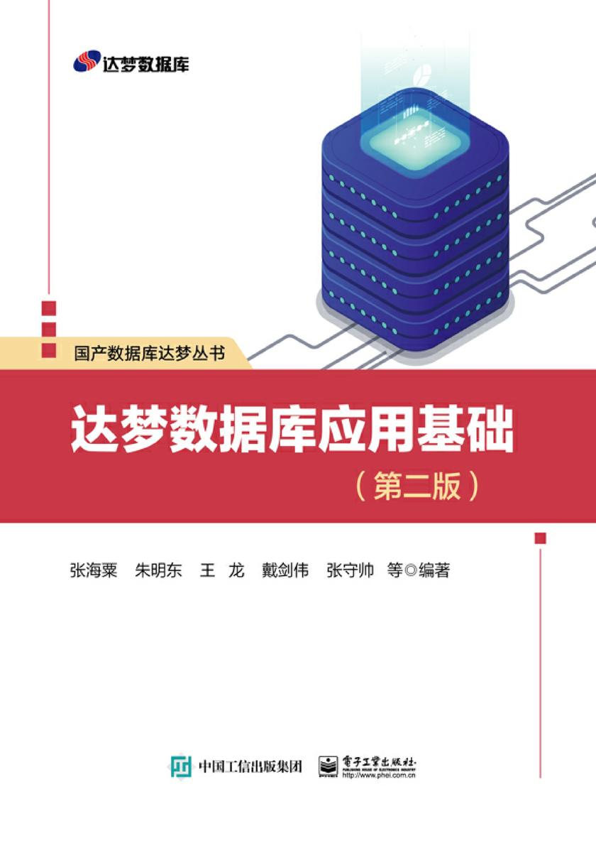 达梦数据库应用基础(第二版)