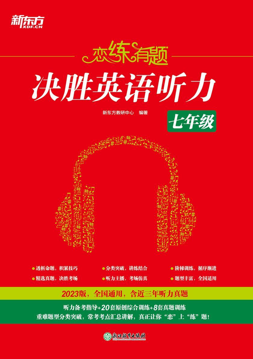 恋练有题 决胜英语听力 七年级