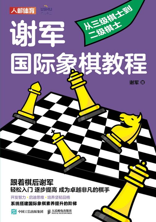 谢军国际象棋教程:从三级棋士到二级棋士