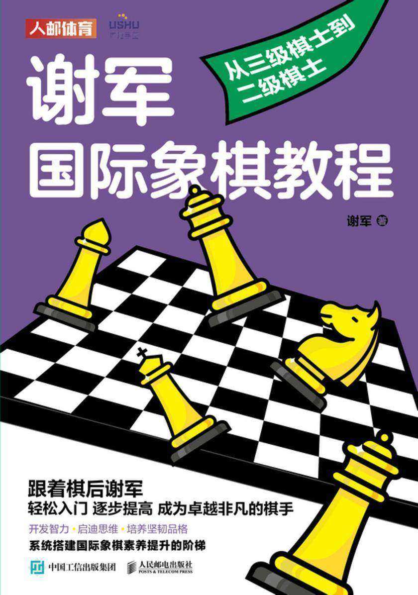 谢军国际象棋教程:从三级棋士到二级棋士