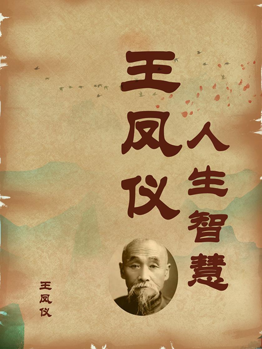 王凤仪人生智慧
