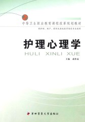 护理心理学(仅适用PC阅读)