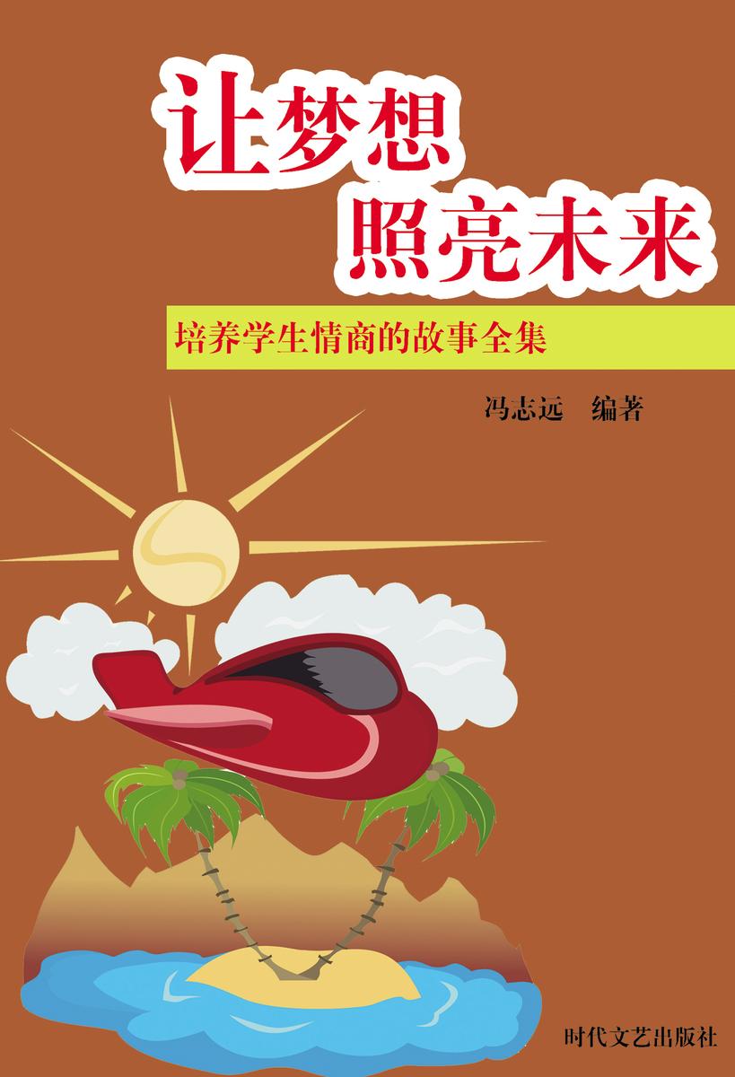 让梦想照亮未来